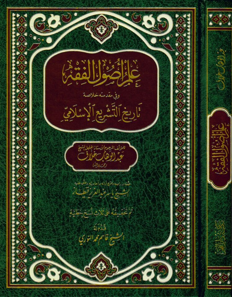 İlmu Usûli'l-Fıkh - علم أصول الفقه وفي مقدمته خلاصة تاريخ التشريع الإسلامي