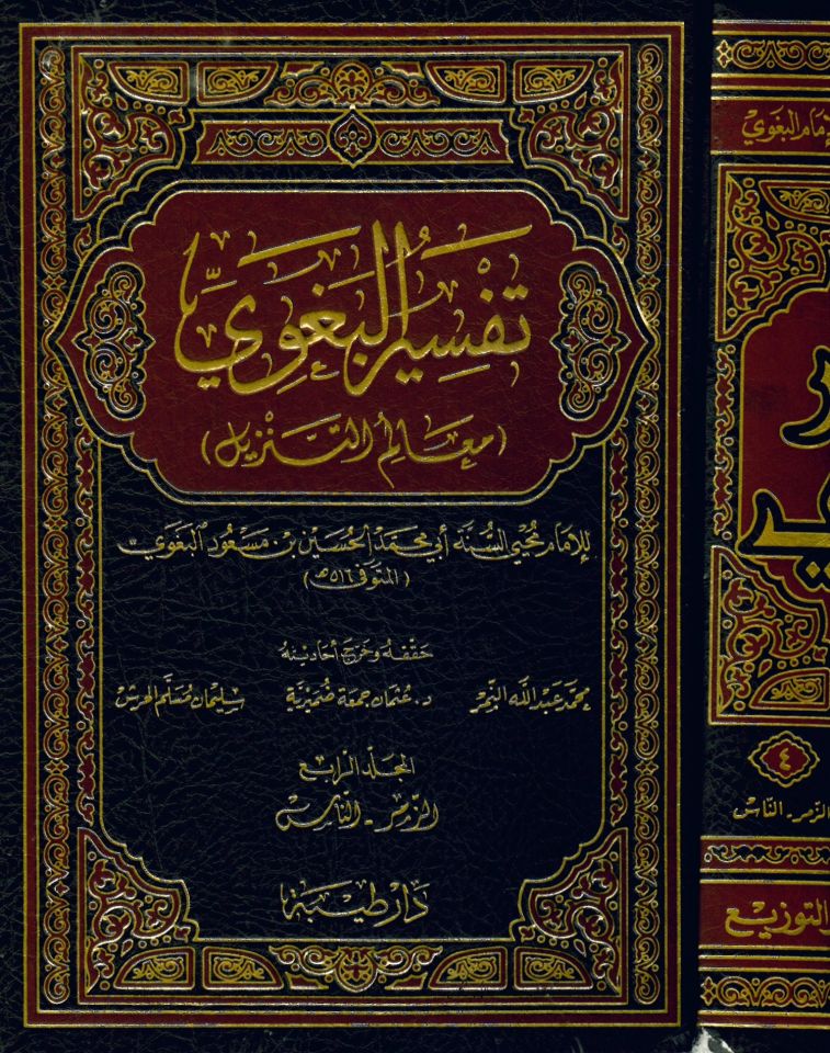 Tefsirü'l-Begavi Mealimü't-Tenzil - تفسير البغوي المسمى معالم التنزيل