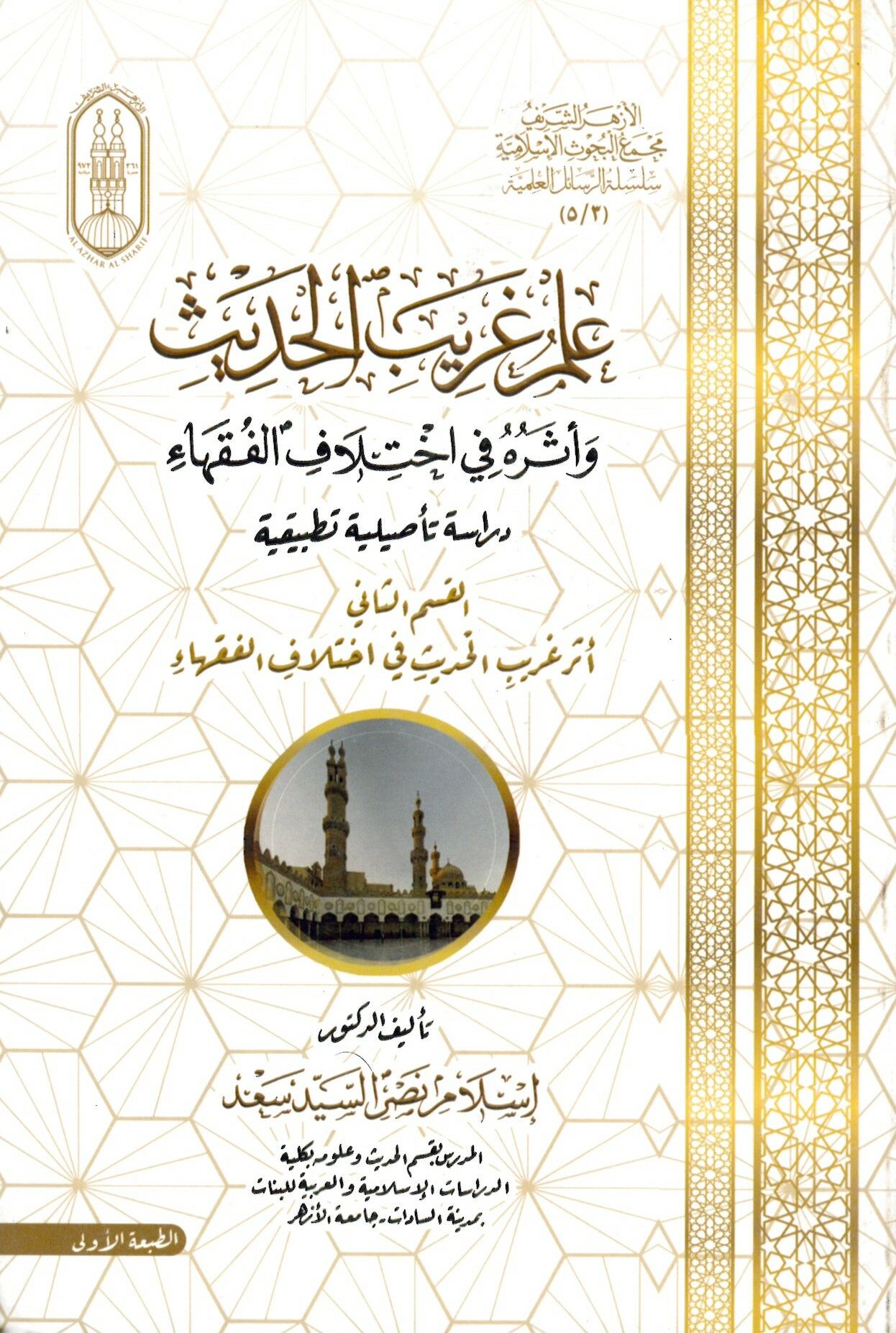 İlmu garibi'l-hadisi - علم غريب الحديث