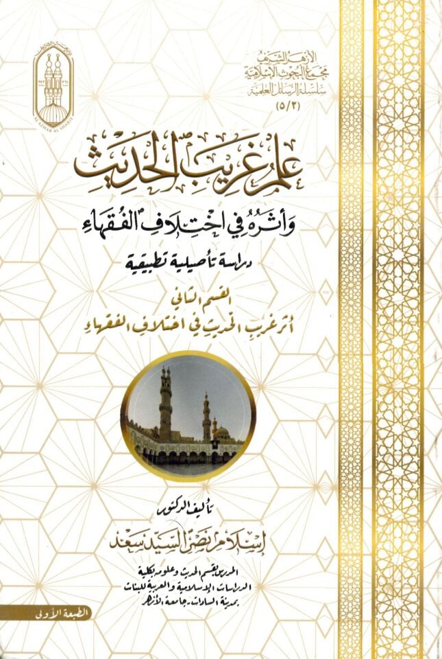 İlmu garibi'l-hadisi - علم غريب الحديث