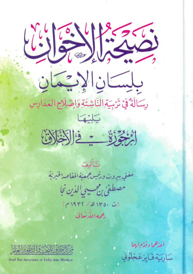 Nasihatül-ihvan bi-lisanil-iman risale fi terbiyyetin-naşie ve ıslahil-medaris - نصيحة الإخوان بلسان الإيمان رسالة في تربية الناشئة وإصلاح المدارس