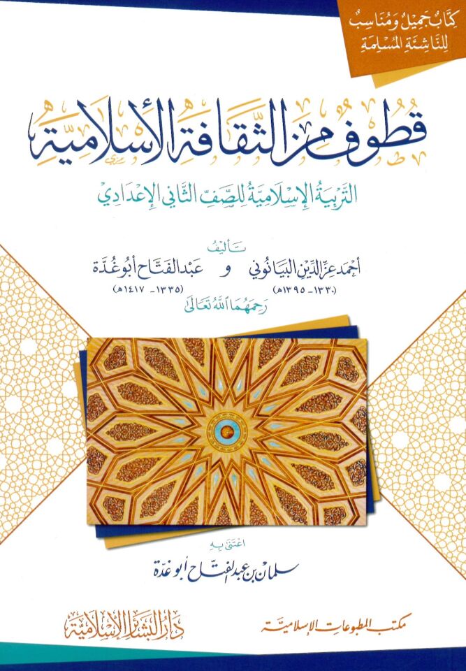 Kutuf Min El-Sekafe El-Islamiye El-Terbiye El-Islamiye Lil-Saff El-Sani El-Idadi - قطوف من الثقافة الإسلامية التربية الإسلامية للصف الثاني الإعدادي