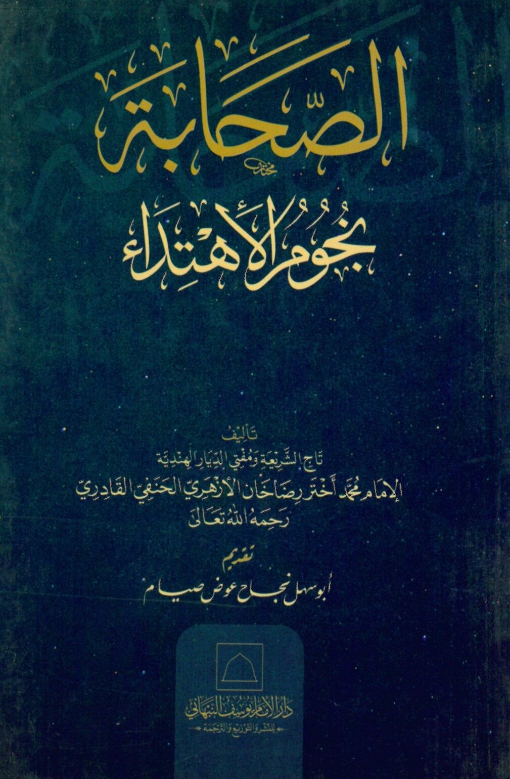 Es-Sahabe Nücumi'l El-İhtida - الصحابة نجوم الاهتداء