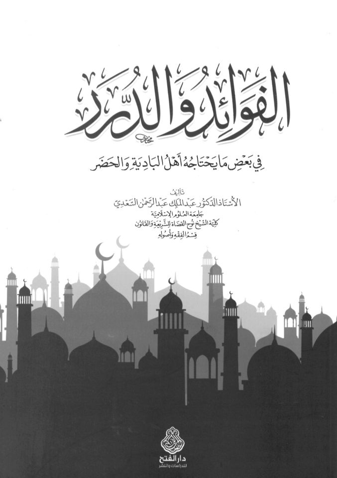 el-Fevaid ve'd-Dürer fi Ba'dı Ma Yahtacuhu Ehlü'l-Badiye ve'l-Hadar - الفوائد والدرر في بعض ما يحتاجه أهل البادية والحضر