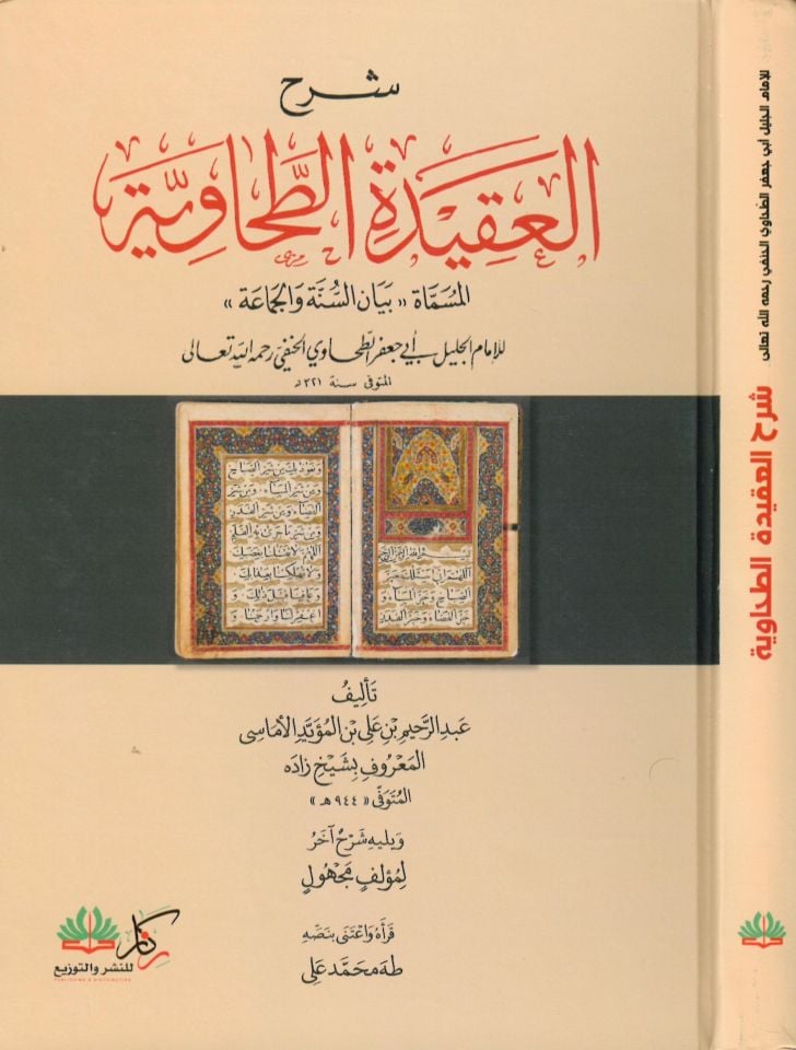 ER-RESALATÜ-LMÜHTASARA - شرح العقيدة الطحاوية المسماة بيان السنة والجماعة