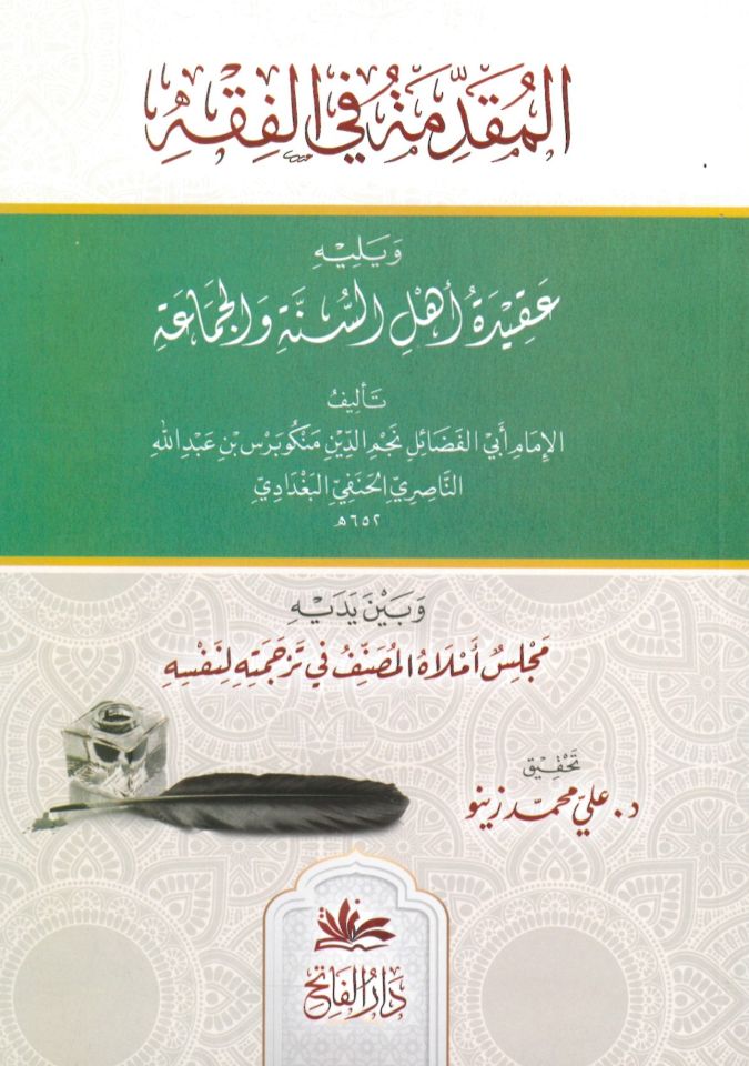 el-mukaddime fi'l-fıkh ve yelihi Akidetu Ehli's-Sünne ve'l-Cemaa - المقدمة في الفقه ويليه عقيدة أهل السنة والجماعة