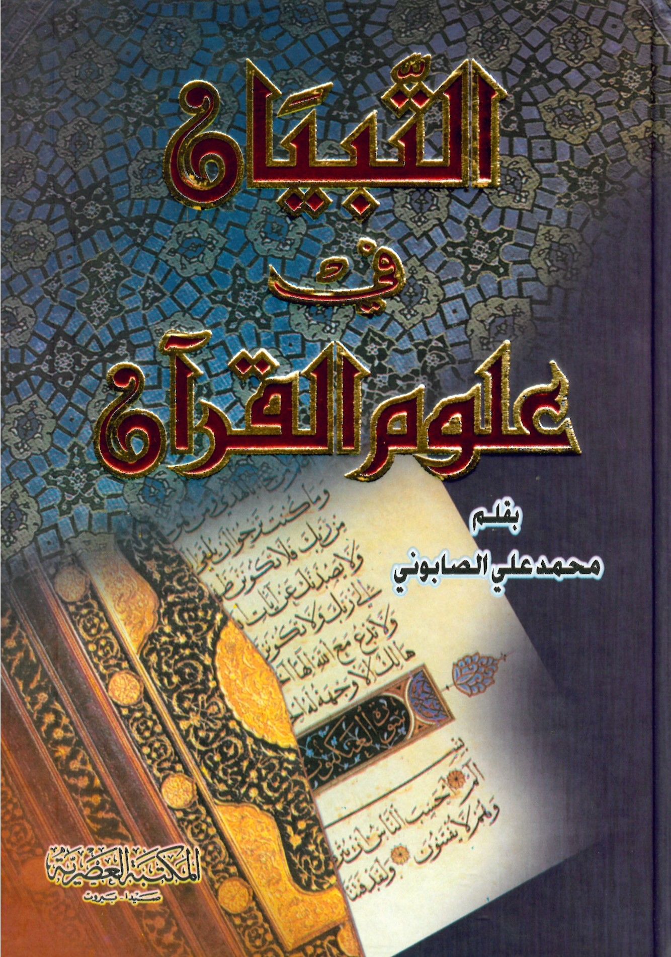 Et-Tibyan fi Ulumi'l-Kur'an  - التبيان في علوم القرآن