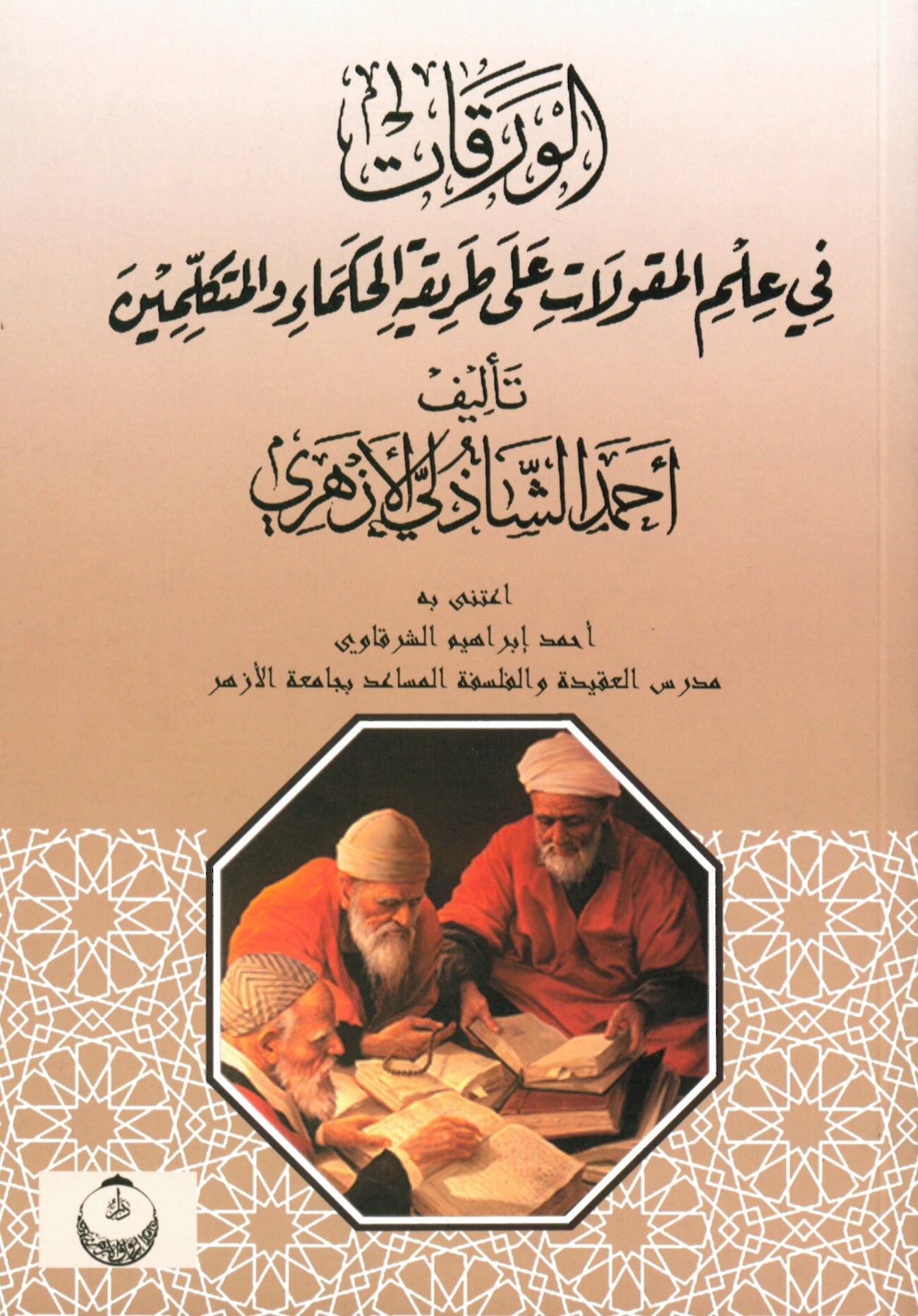 el-Varakat fi İlmi'l-Mekulat ala Tarikati'l-Hukema ve’l-Mütekellimin - الورقات في علم المقولات على طريقة الحكماء والمتكلمين