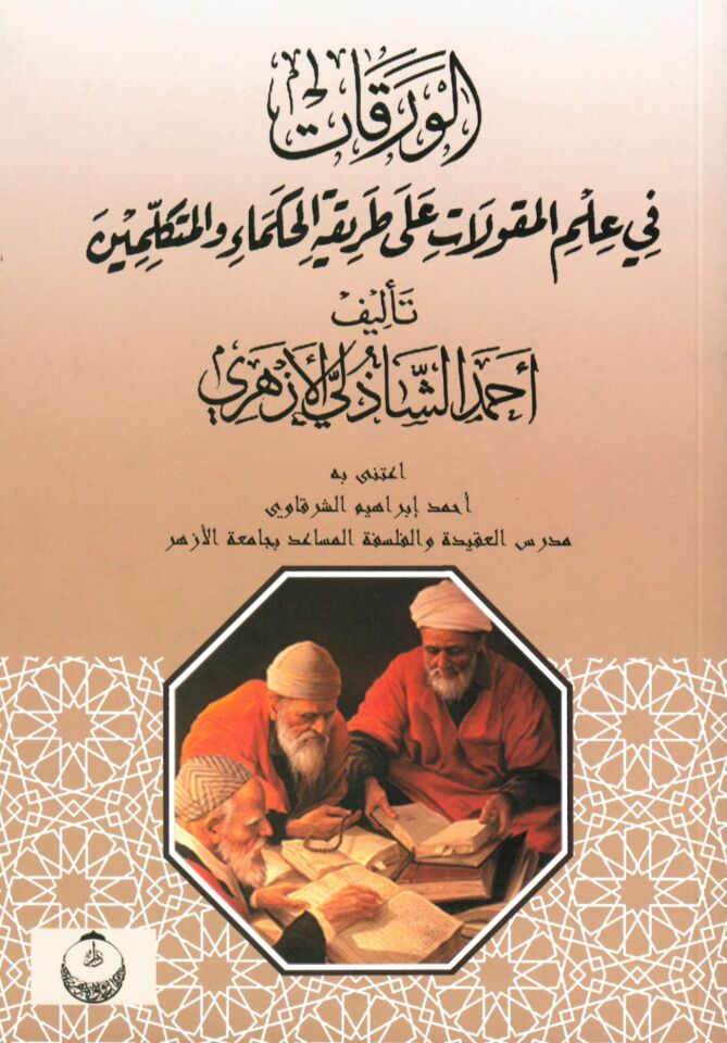 el-Varakat fi İlmi'l-Mekulat ala Tarikati'l-Hukema ve’l-Mütekellimin - الورقات في علم المقولات على طريقة الحكماء والمتكلمين