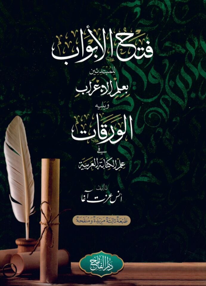 Fethü'l-Ebvab - فتح الأبواب للمبتدئين بعلم الإعراب