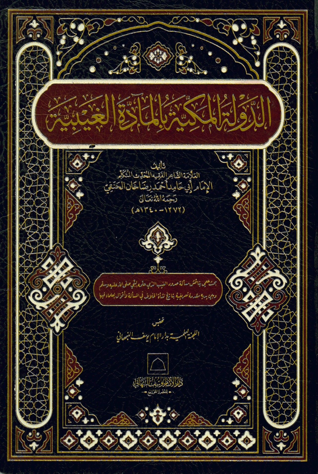 ed-Devletül-Mekkiyye bil-Meaddetil-Gaybiyye  - الدولة المكية بالمادة الغيبية