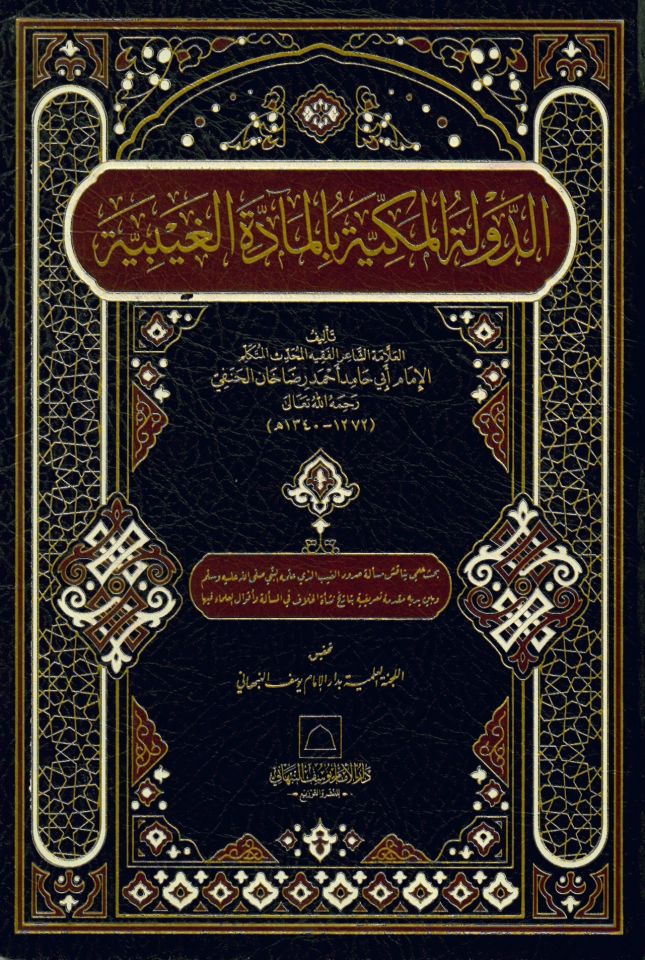 ed-Devletül-Mekkiyye bil-Meaddetil-Gaybiyye  - الدولة المكية بالمادة الغيبية