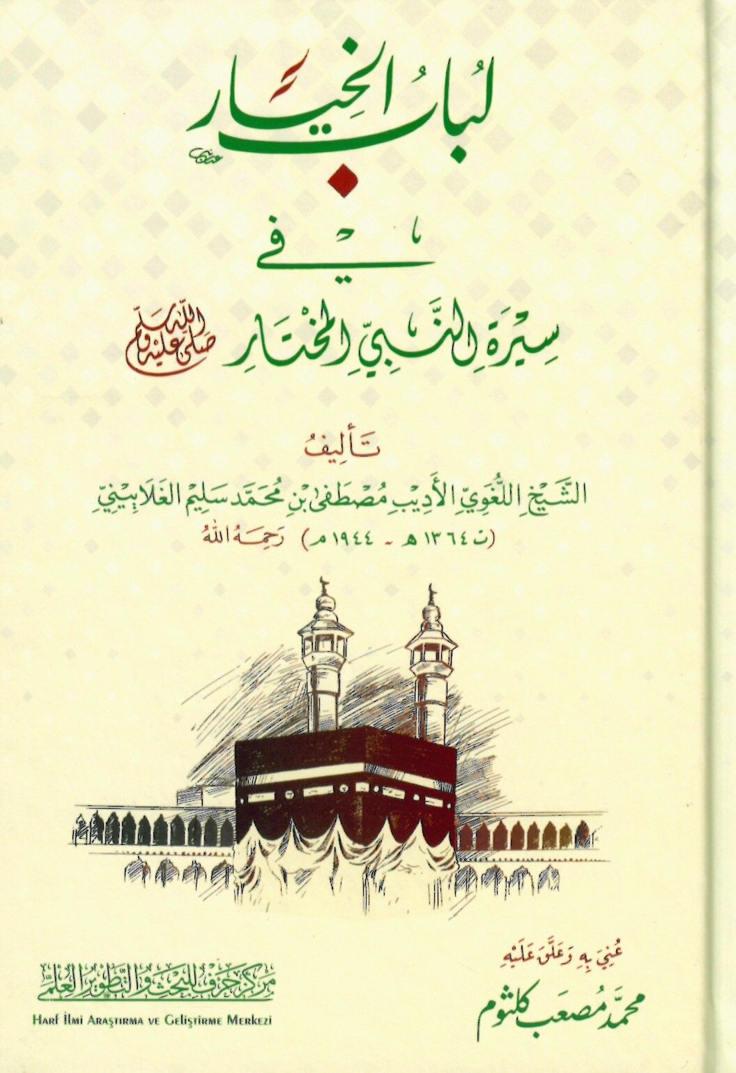 Lübabü'l-hıyar fi sireti'n-nebiyyi'l-muhtar - لباب الخيار في سيرة النبي المختار