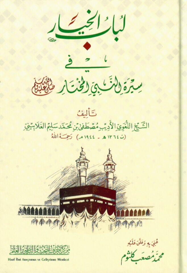 Lübabü'l-hıyar fi sireti'n-nebiyyi'l-muhtar - لباب الخيار في سيرة النبي المختار