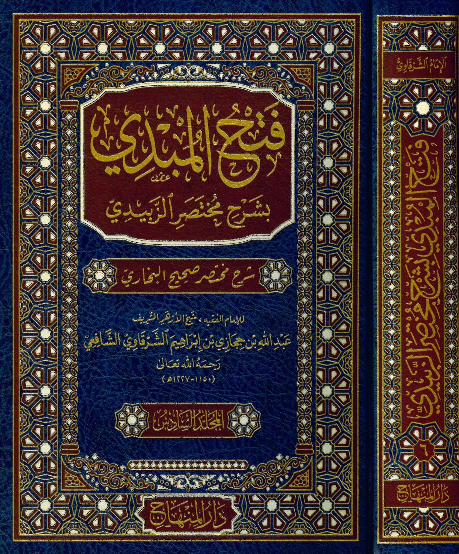 Fethü'l-Mübdi bi-Şerhi Muhtasari'z-Zebidi - فتح المبدي بشرح مختصر الزبيدي شرح مختصر صحيح البخاري