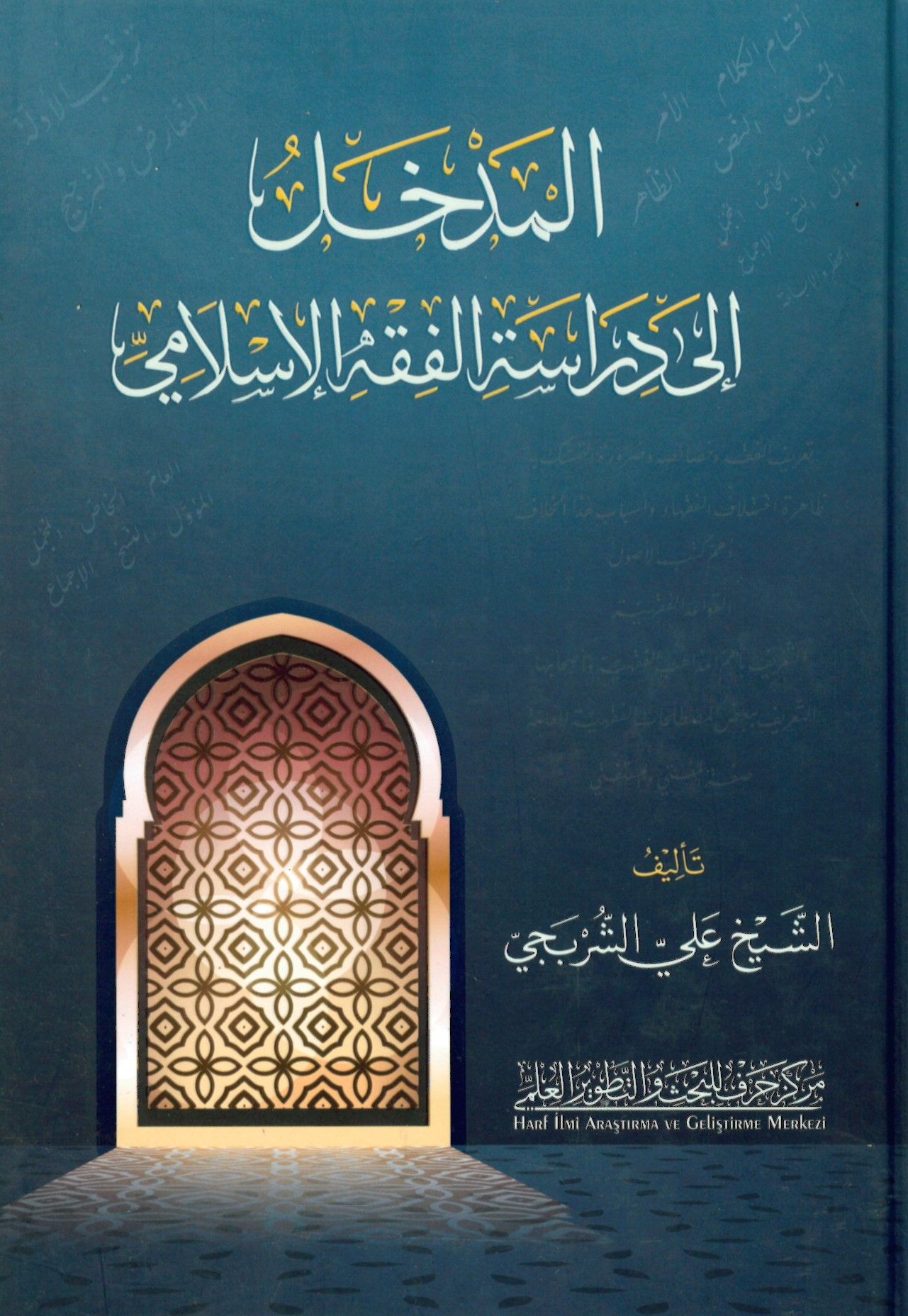El-Medhal ila Diraseti'l-Fıkhi'l-İslami - المدخل إلى دراسة الفقه الإسلامي