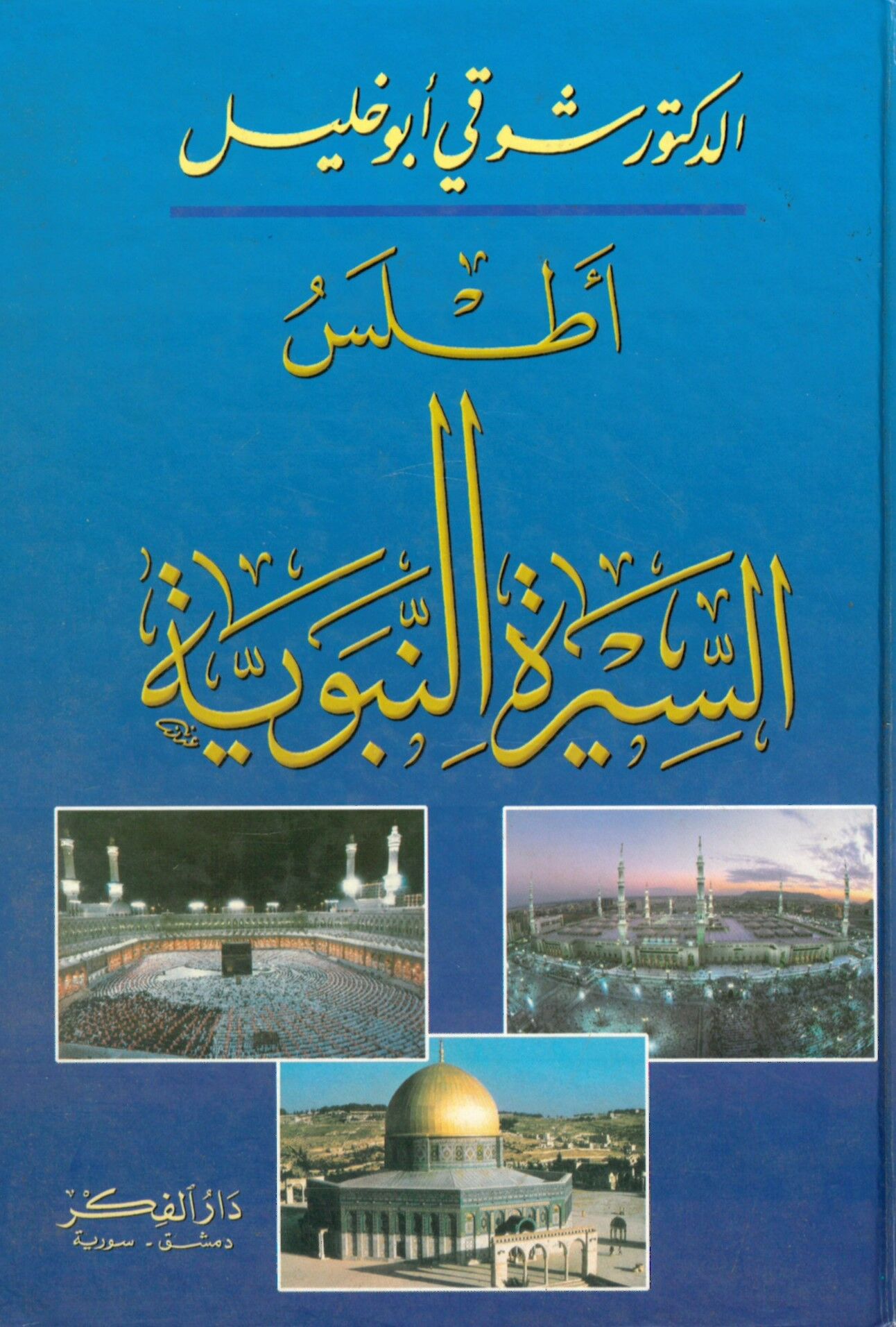 Atlasü’s-Sireti’n-Nebeviyye - أطلس السيرة النبوية