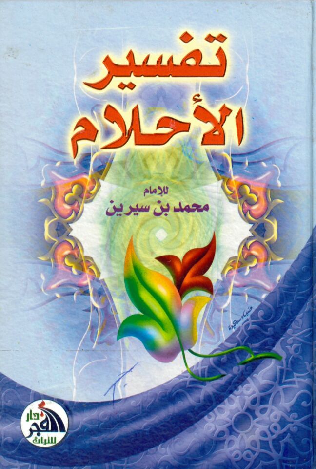 Tefsirü'l-Ahlam - تفسير الأحلام