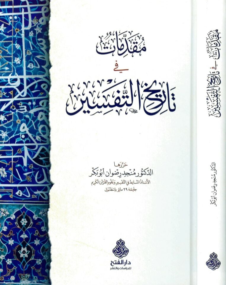 Mukaddimat fi tarihi't-tefsir - مقدمات في تاريخ التفسير
