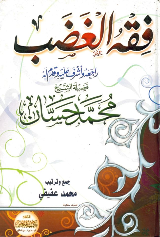 Fıkh Gadab - فقه الغضب