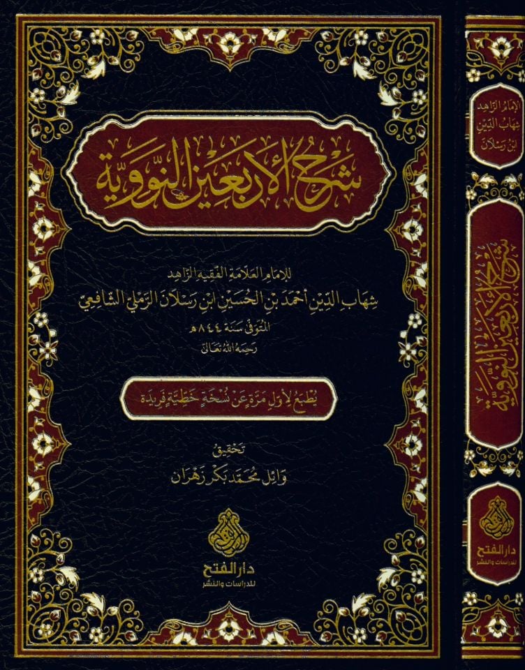 Şerhü'l-Erbaine'n-Neveviyye - شرح الأربعين النووية