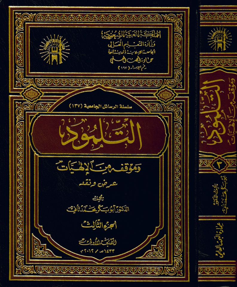 Et-Talmud Mevkıfihi mine'l-İlahiyat - التلمود وموقفه من الإلهيات