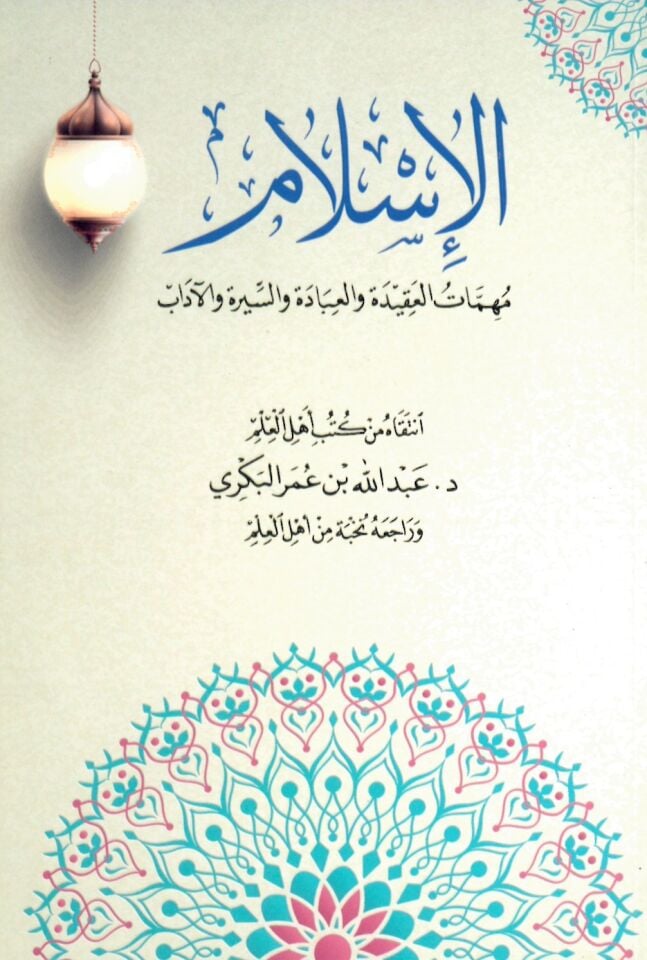 El-İslam Mühimmat Akîde - الإسلام مهمات العقيدة و العبادة والسيرة والآداب