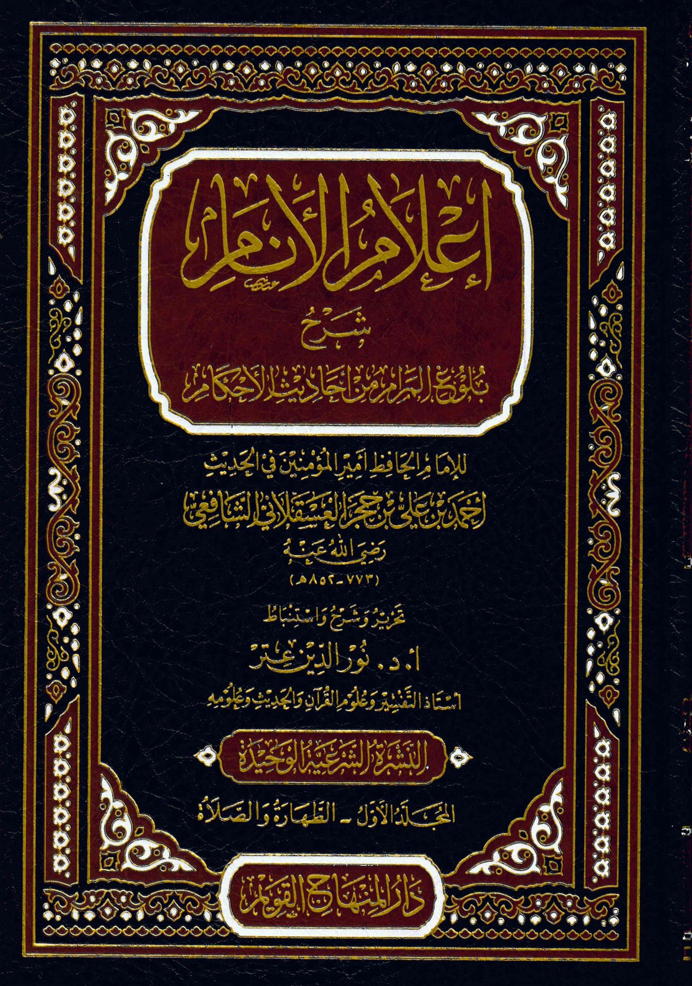 İ'lamü'l-Enam - إعلام الأنام شرح بلوغ المرام من أحاديث الأحكام