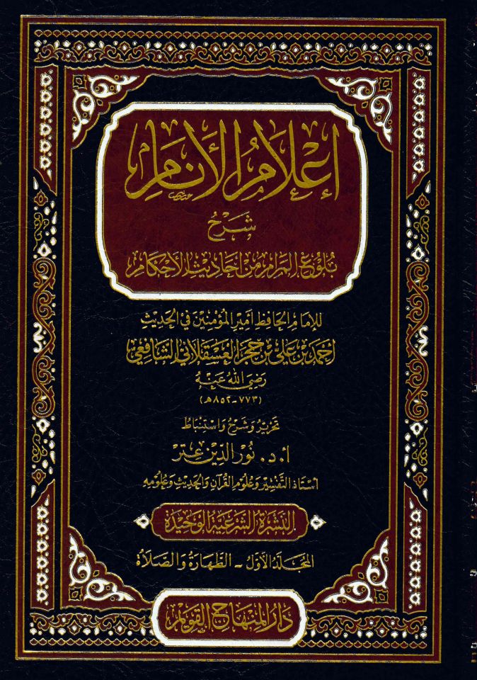 İ'lamü'l-Enam - إعلام الأنام شرح بلوغ المرام من أحاديث الأحكام