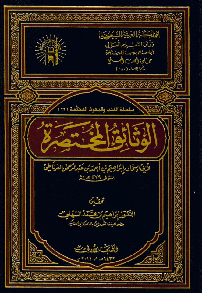 El-Vesâiku'l-Muhtasara - الوثائق المختصرة