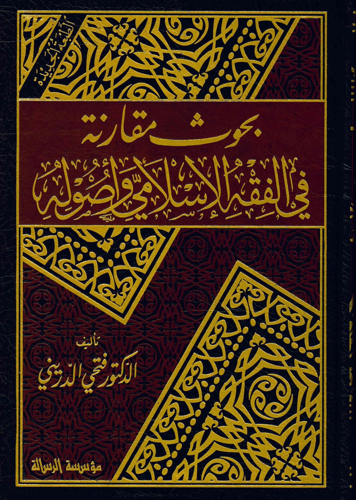 Buhusun Mukarene - بحوث مقارنة في الفقه الإسلامي وأصوله