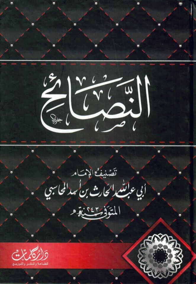En Nasaih - النصائح