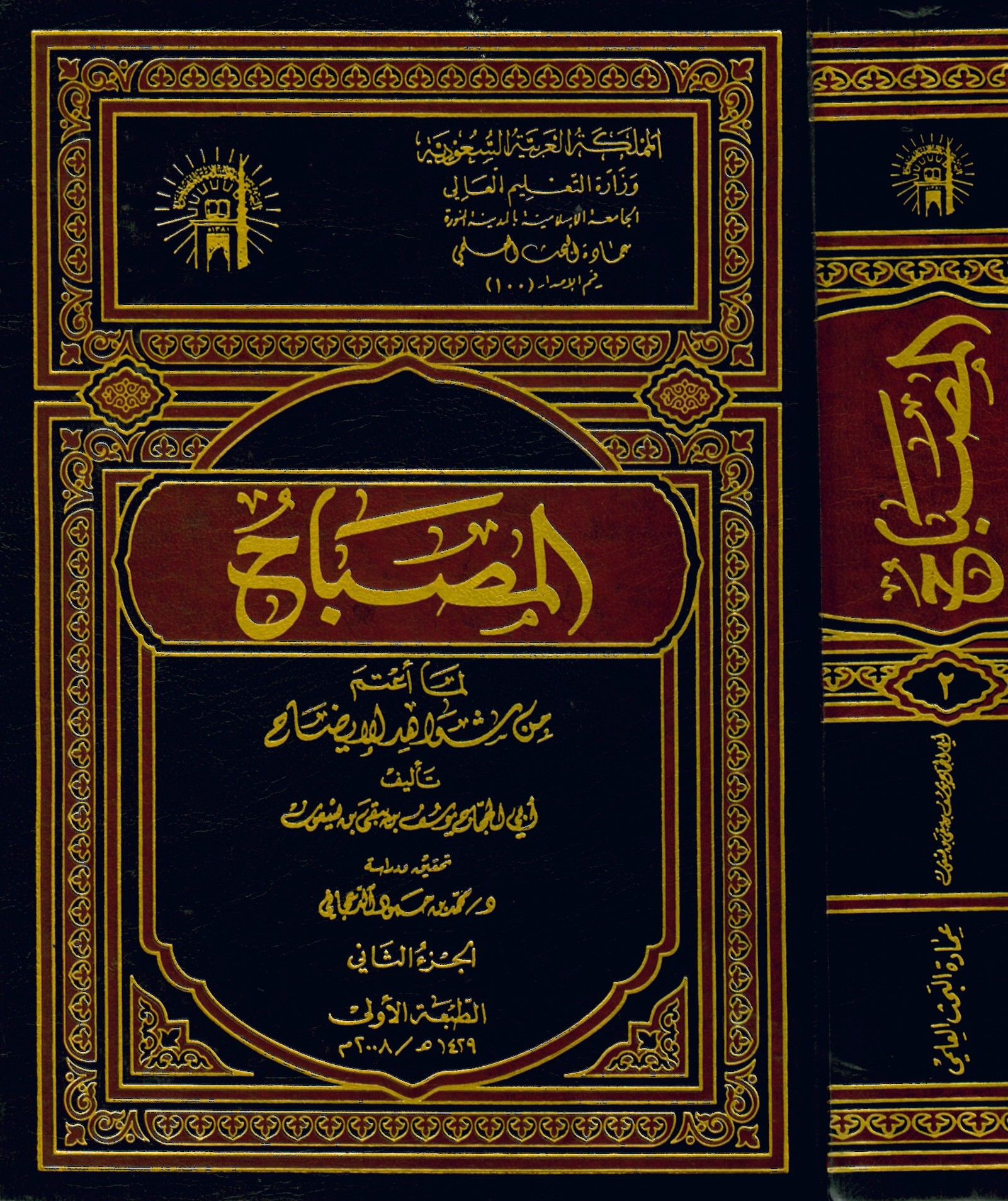 El-Misbah Lima U'time min Şevahidi'l-İzah - المصباح لما أعتم من شواهد الإيضاح