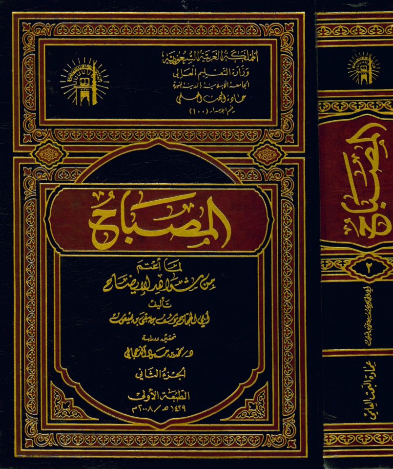El-Misbah Lima U'time min Şevahidi'l-İzah - المصباح لما أعتم من شواهد الإيضاح