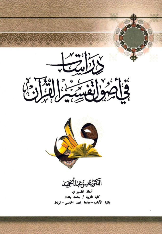 Dirasat fi Usuli Tefsiri'l-Kur'an - دراسات في أصول تفسير القرآن
