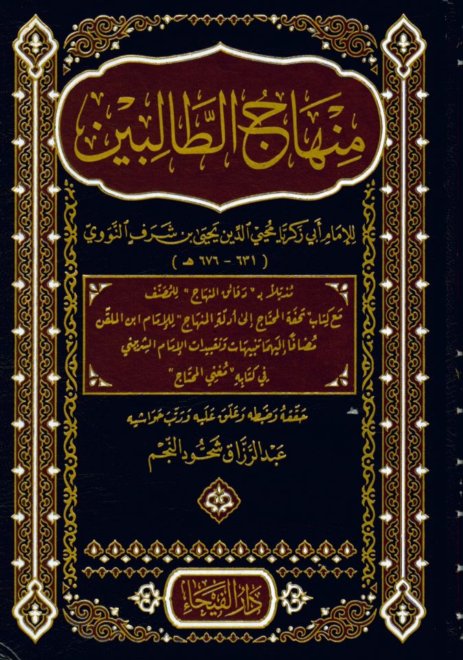 Minhacü't-Talibin - منهاج الطالبين