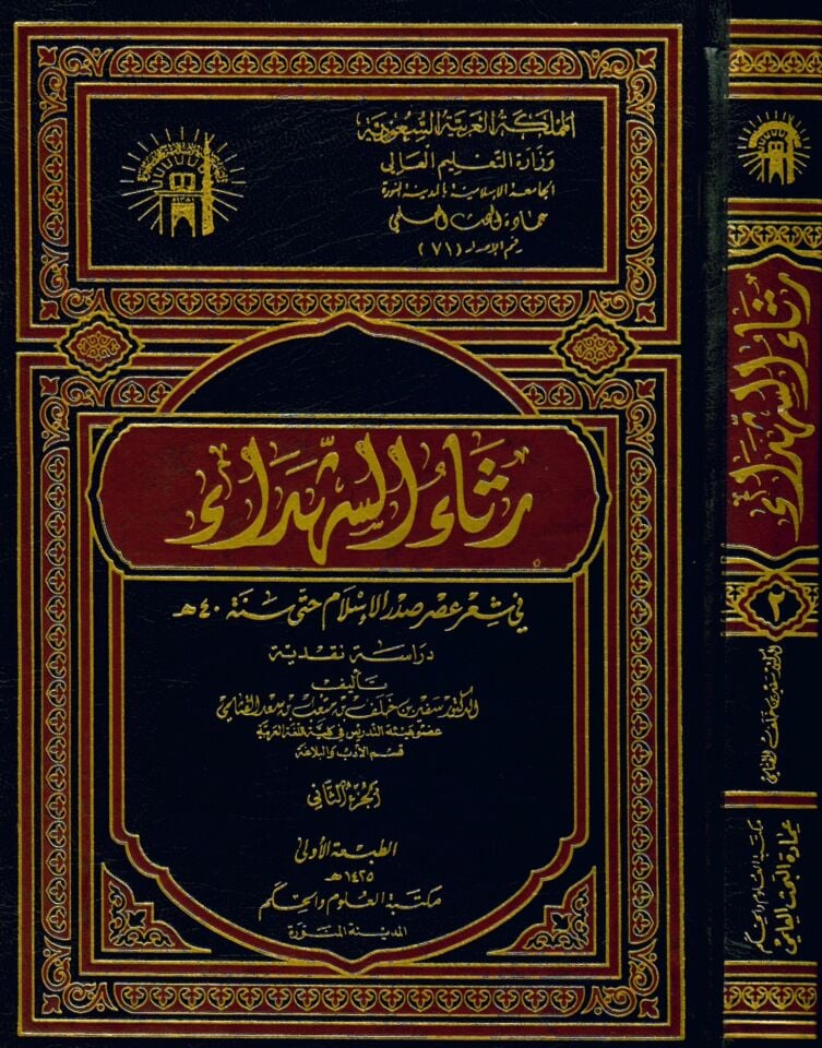 Risaü'ş-Şüheda fi Şi'ri Asri Sadri'l-İslam - رثاء الشهداء في شعر عصر صدر الإسلام