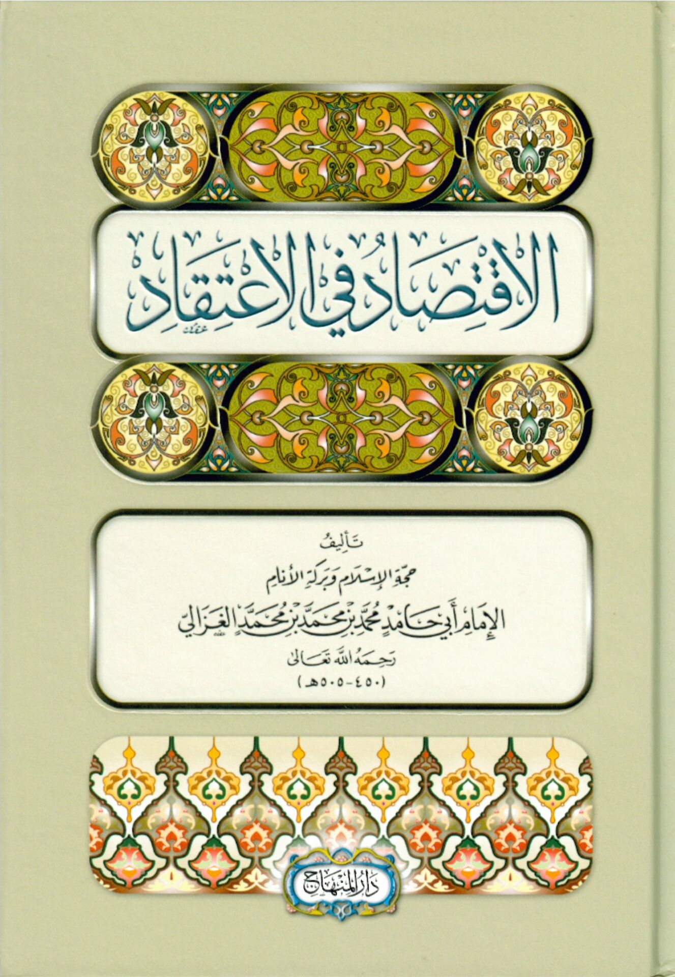 El-İktisad fi'l-İ'tikad - الإقتصاد في الإعتقاد