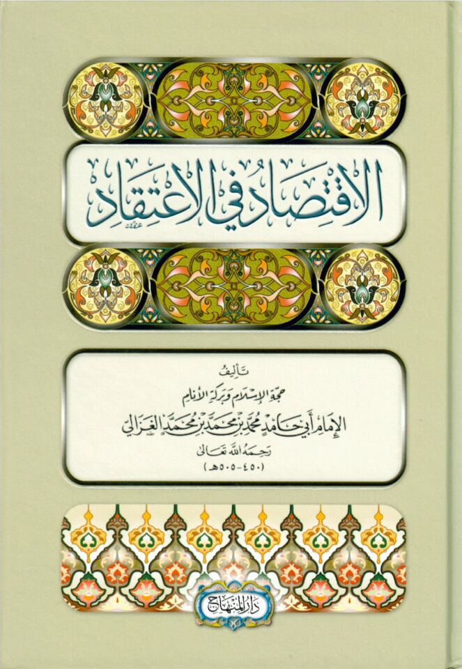 El-İktisad fi'l-İ'tikad - الإقتصاد في الإعتقاد