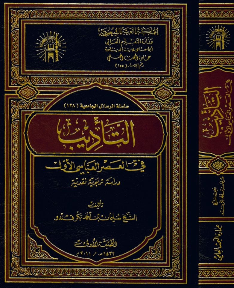 - التأديب في العصر العباسي الأول