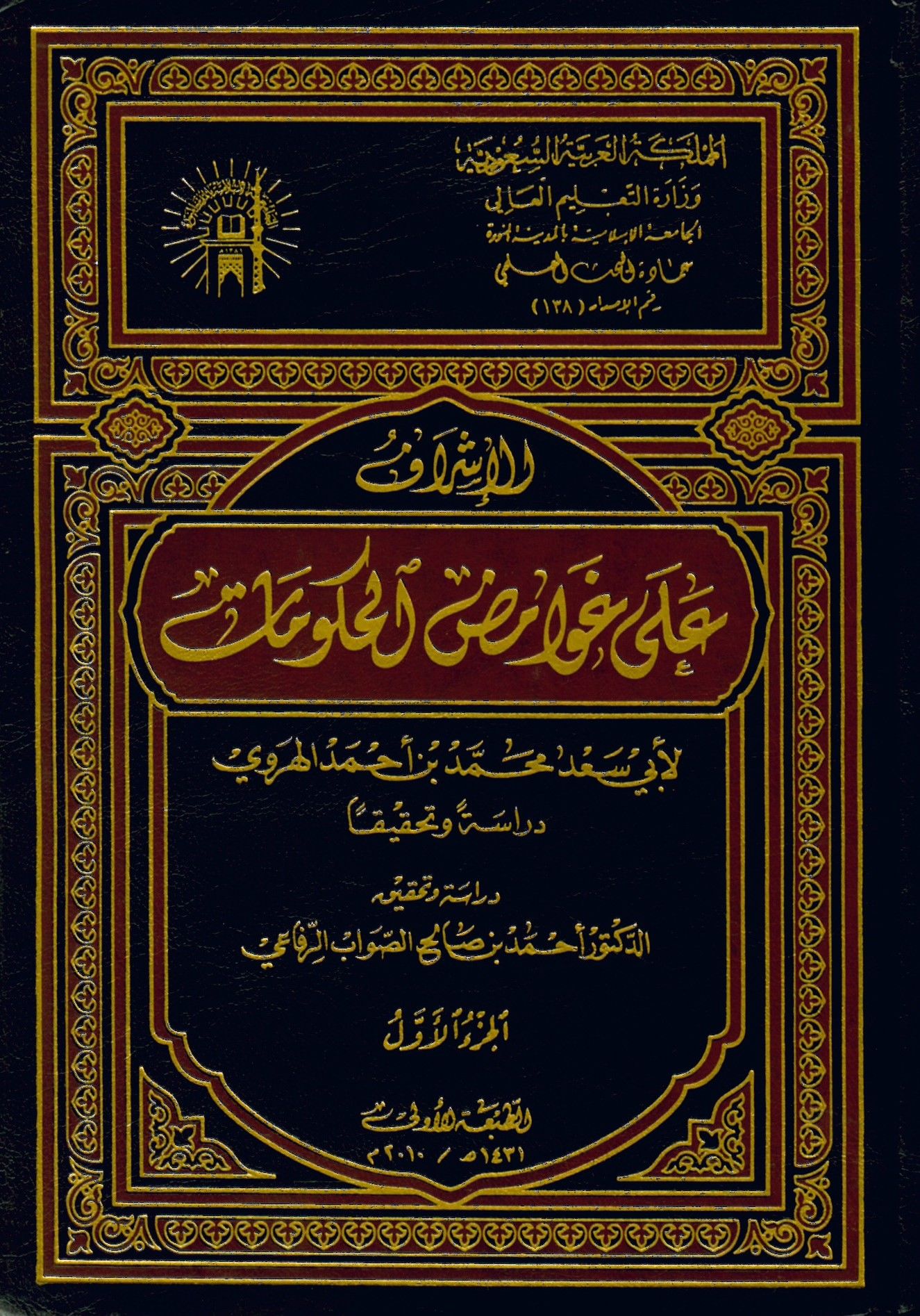 El-İşraf ala Gavamidu'l-Hukumat - الإشراف على غوامض الحكومات