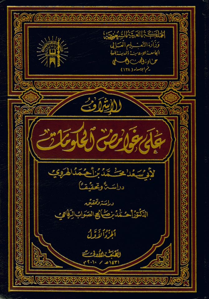 El-İşraf ala Gavamidu'l-Hukumat - الإشراف على غوامض الحكومات