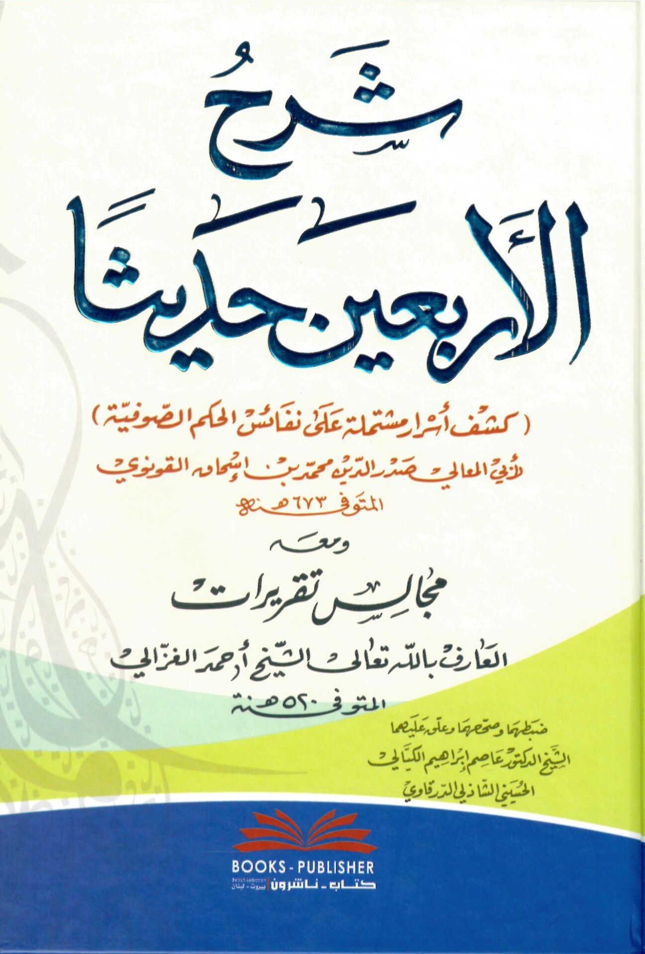 Şerh Erbaine Hadisen  - شرح الأربعين حديثا كشف أسرار مشتملة على نفائس الحكم الصوفية