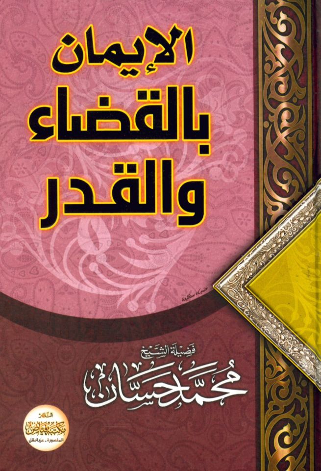 el-İmanbi'l-Kada've'l-Kader  - الإيمان بالقضاء و القدر