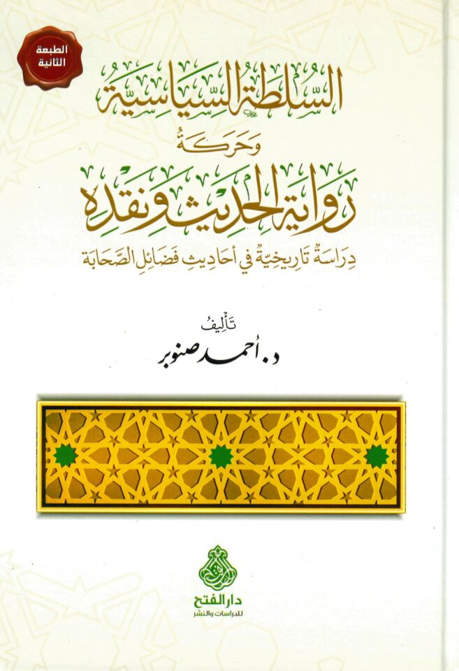 es-Sultatü's-Siyasiyye ve Hareketu Rivayeti'l-Hadis ve Nakdihi Dirase Tarihiyye fi Ehadisi Fedaili's-Sahabe - السلطة السياسية وحركة رواية الحديث ونقده دراسة تاريخية في أحاديث فضائل الصحابة