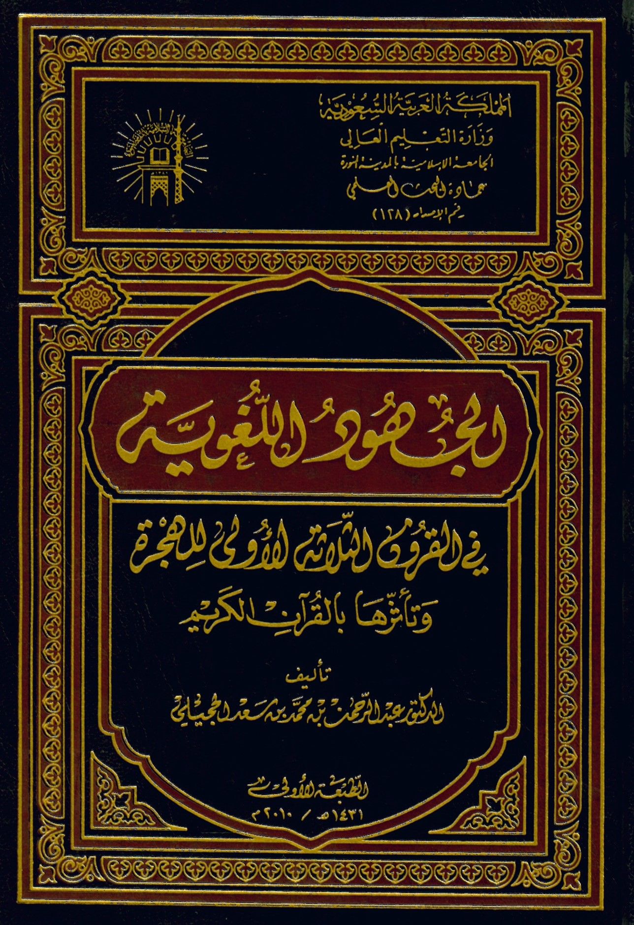 El-Cühudü'l-Lugaviyye - الجهود اللغوية
