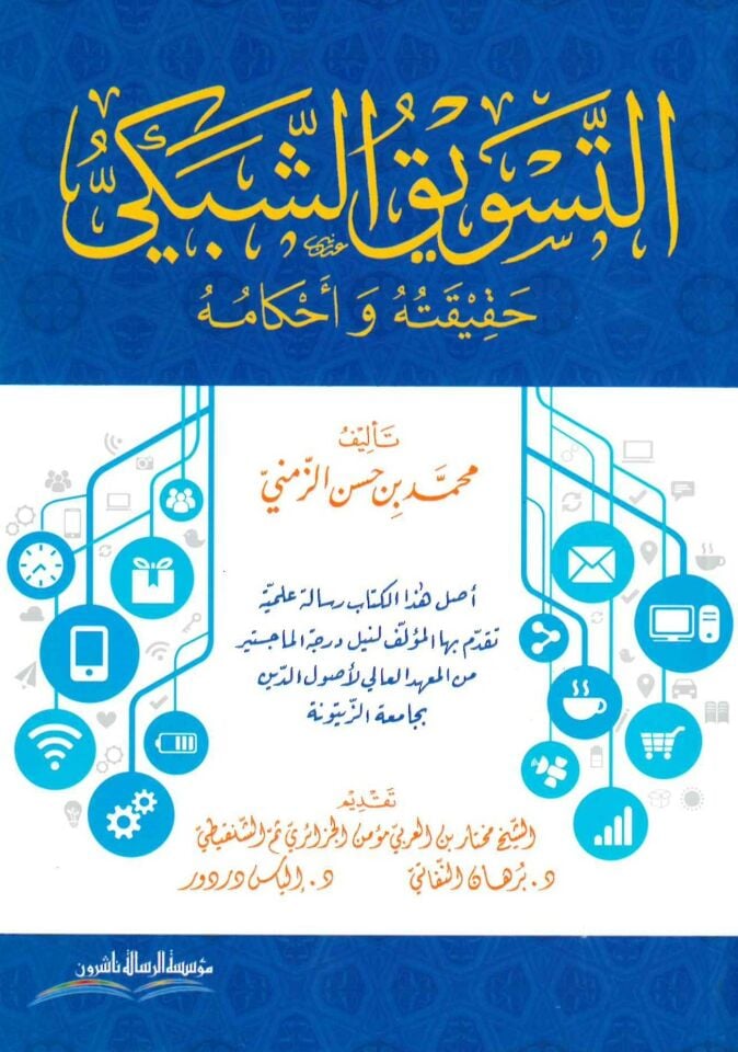 Et-Tesvîku'ş-Şebeki ve'l-Heremi - التسويق الشبكي