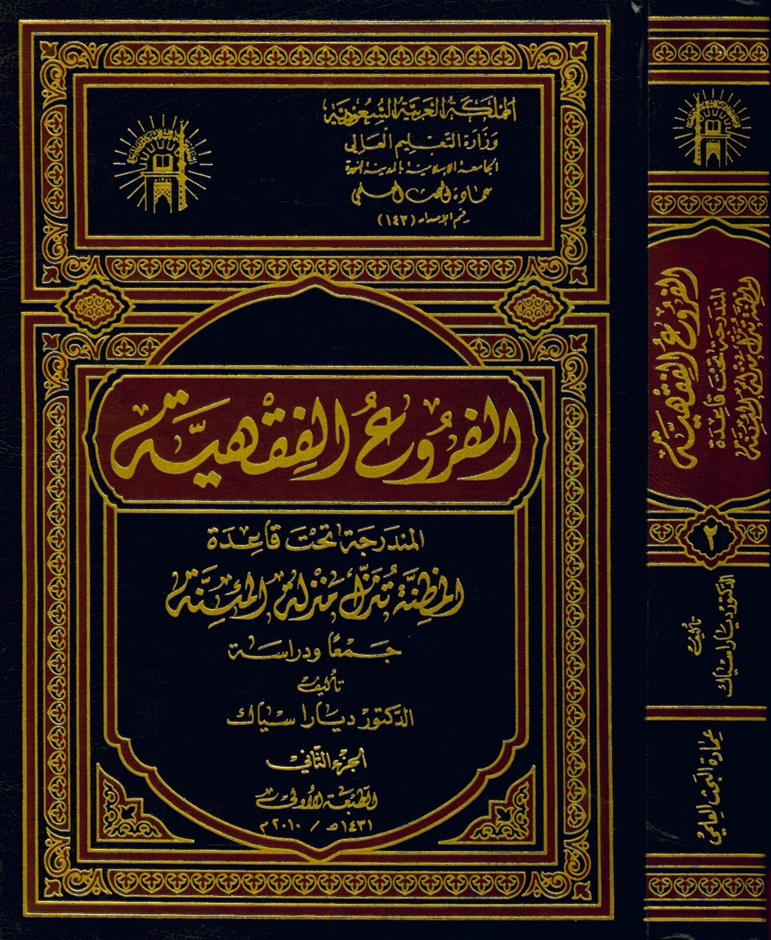 El-Furu'i'l-Fıkhiyye - الفروع الفقهية المندرجة تحت قاعدة المظنة تنزل منزلة المئنة