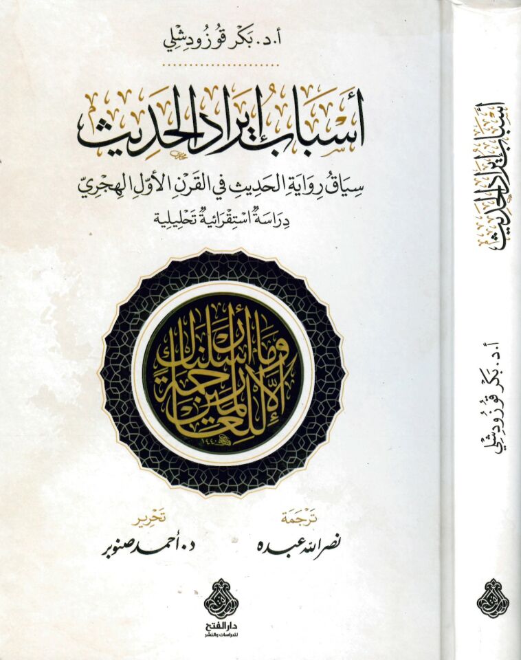 Esbabu İrani'l-hadis siyaku rivayeti'l-hadis fi'l-karni'l-evvel el-hicri - أسباب إيراد الحديث دراسة استقرائية تحليلية