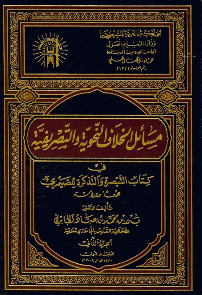 Mesailü'l-Hilafi'n-Nahviyye ve't-Tasrifiyye - مسائل الخلاف النحوية والتصريفية